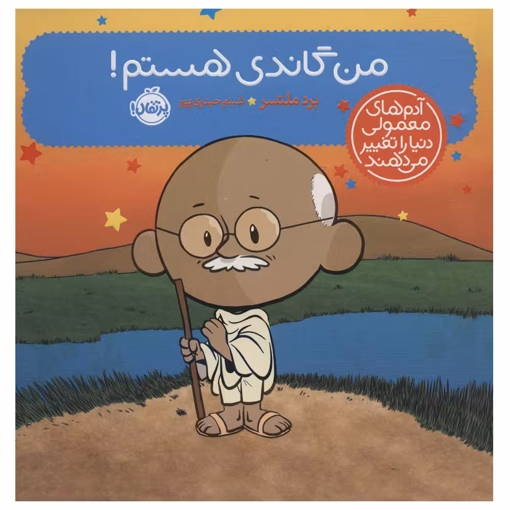 کتاب من گاندی هستم اثر برد ملتسر انتشارات پرتقال
