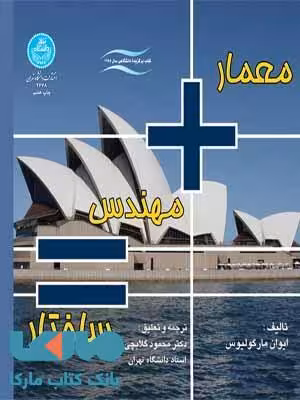 معمار مهندس ساختار نشر دانشگاه تهران