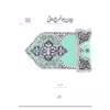 کتاب دیوان ابوالفرج رونی اثر دکتر مریم محمودی انتشارات سخن