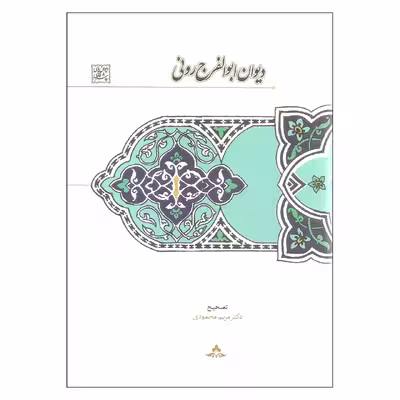 کتاب دیوان ابوالفرج رونی اثر دکتر مریم محمودی انتشارات سخن