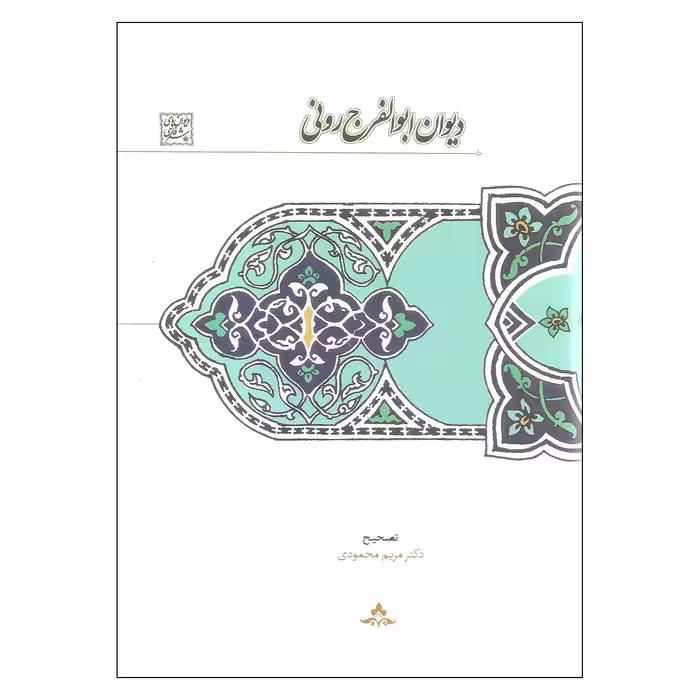 کتاب دیوان ابوالفرج رونی اثر دکتر مریم محمودی انتشارات سخن