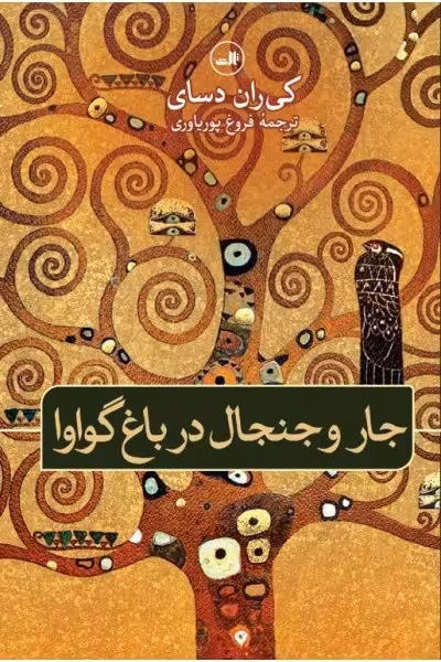 جار و جنجال در باغ گواوا