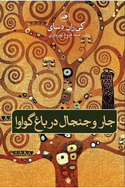 جار و جنجال در باغ گواوا