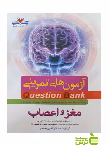 آزمون های تمرینی QB مغز و اعصاب کامران احمدی - سیب ترش - SibTorsh تخفیف