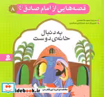 خرید کتاب قصه هایی از امام صادق 8 به دنبال خانه ی دوست | ایده بوک