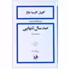 کتاب صد سال تنهایی اثر گابریل گارسیا مارکز نشر امیرکبیر
