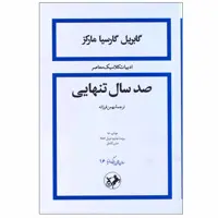 کتاب صد سال تنهایی اثر گابریل گارسیا مارکز نشر امیرکبیر