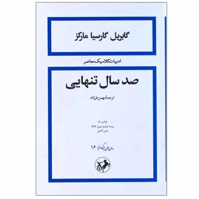 کتاب صد سال تنهایی اثر گابریل گارسیا مارکز نشر امیرکبیر