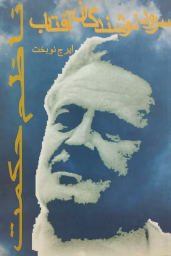 سرود نوشندگان آفتاب | ناظم حکمت