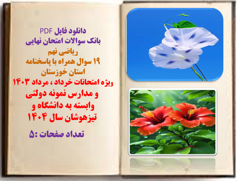 بانک سوالات امتحان نهایی  ریاضی نهم  19 سوال همراه با پاسخنامه