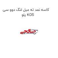 کاسه نمد ته میل لنگ دوو سی یلو KOS