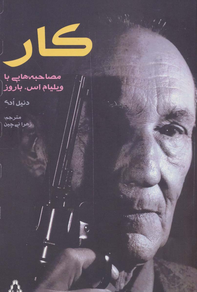 کار (مصاحبه هایی با ویلیام اسباروز)،(ادبیات،هنر و اندیشه104) - ناشربوک | خرید آنلاین کتاب