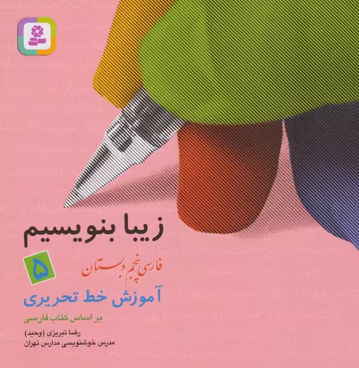 زیبا بنویسیم 5:آموزش خط تحریری بر اساس کتاب فارسی (فارسی پنجم دبستان) - ناشربوک | خرید آنلاین کتاب