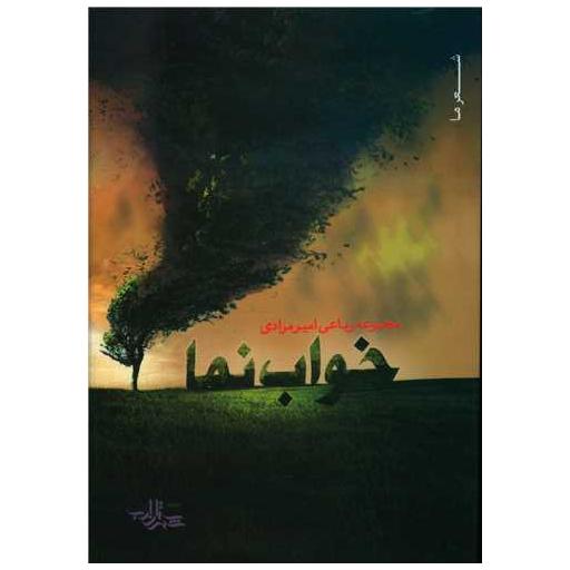 کتاب خواب نما (جیبی) اثر امیر مرادی