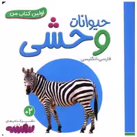 اولین کتاب من (حیوانات وحشی)(نقلی) اثر انتشارات وندر هاوس