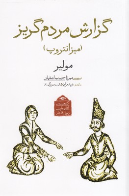گنجینه آثار نمایشی دوران قاجار: گزارش مردم گریز، میزانتروپ