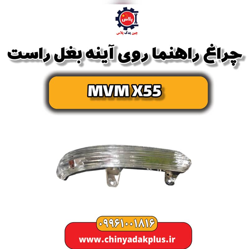 چراغ راهنما روی آینه بغل راست ام وی ام X55