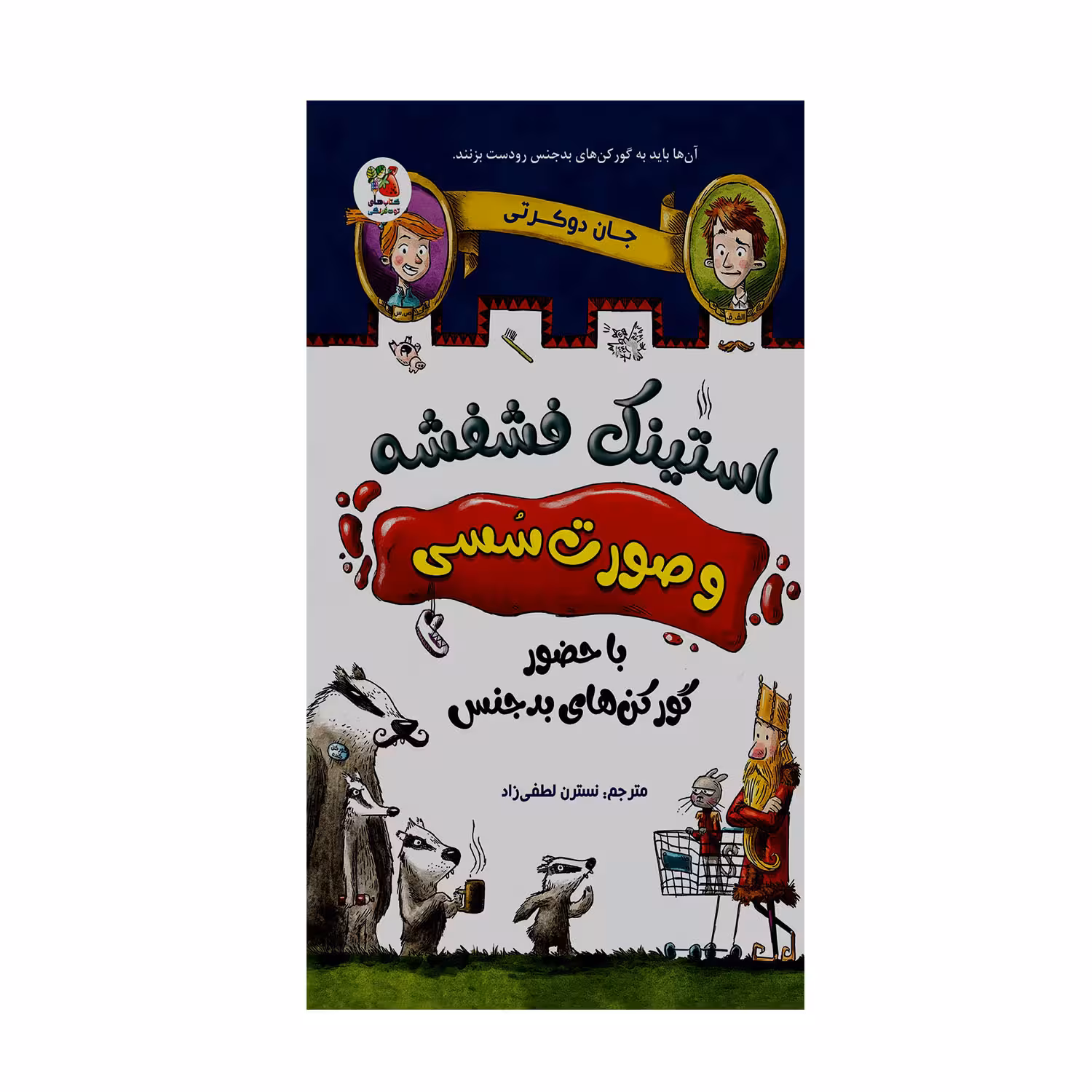 کتاب استینک فشفشه و صورت سسی با حضور گورکن های بدجنس اثر جان دوکرتی انتشارات سایه گستر