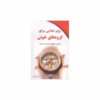کتاب رژیم غذایی برای گروه‌های خونی (کلام شیدا) اثر پیتر آدامو