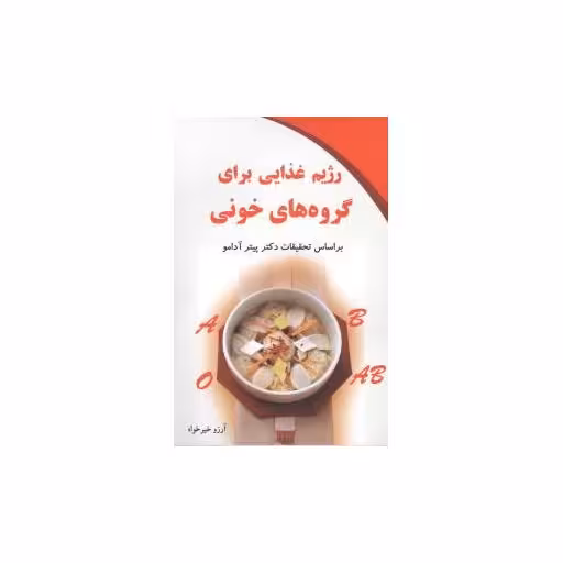 کتاب رژیم غذایی برای گروه‌های خونی (کلام شیدا) اثر پیتر آدامو