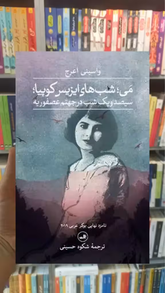 می ; شب های ایزیس کوپیا ثالث - بانک کتاب ماندگار-قیمت-خرید-کتاب-کمک-درسی-کنکور-دانشگاهی