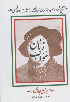 زنان مودب