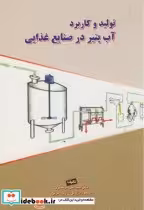 قیمت و خرید کتاب تولید و کاربرد آب پنیر در صنایع غذایی | ایده بوک
