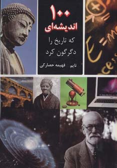 100 اندیشه ای که تاریخ را دگرگون کرد - ناشربوک | خرید آنلاین کتاب
