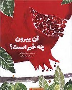 آن بیرون چه خبر است | مرکز فرهنگی آبی