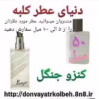 عطر کنزو جنگل 50 میل