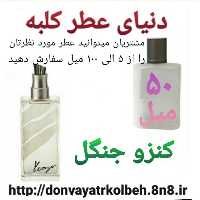 عطر کنزو جنگل 50 میل