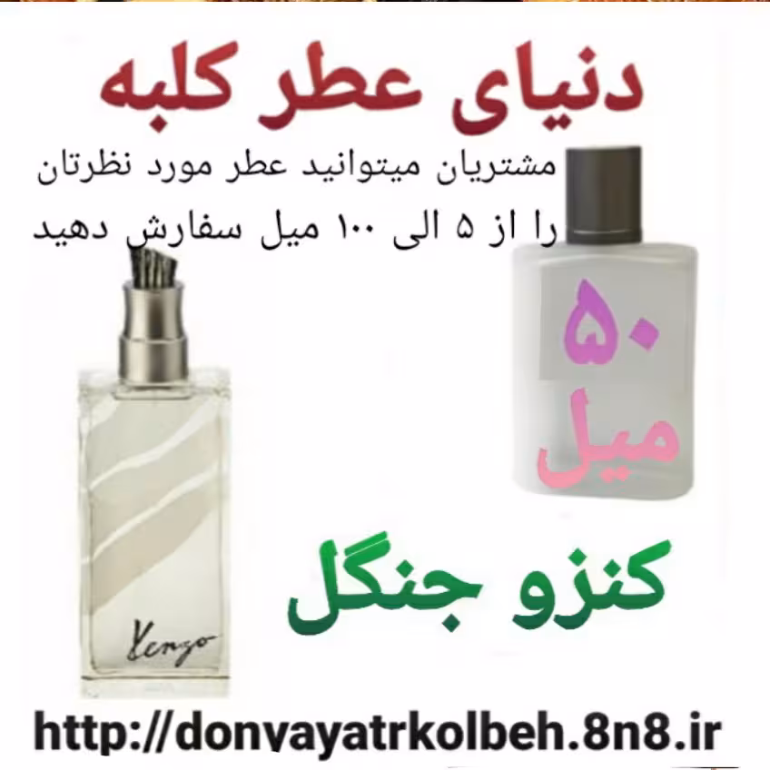 عطر کنزو جنگل 50 میل