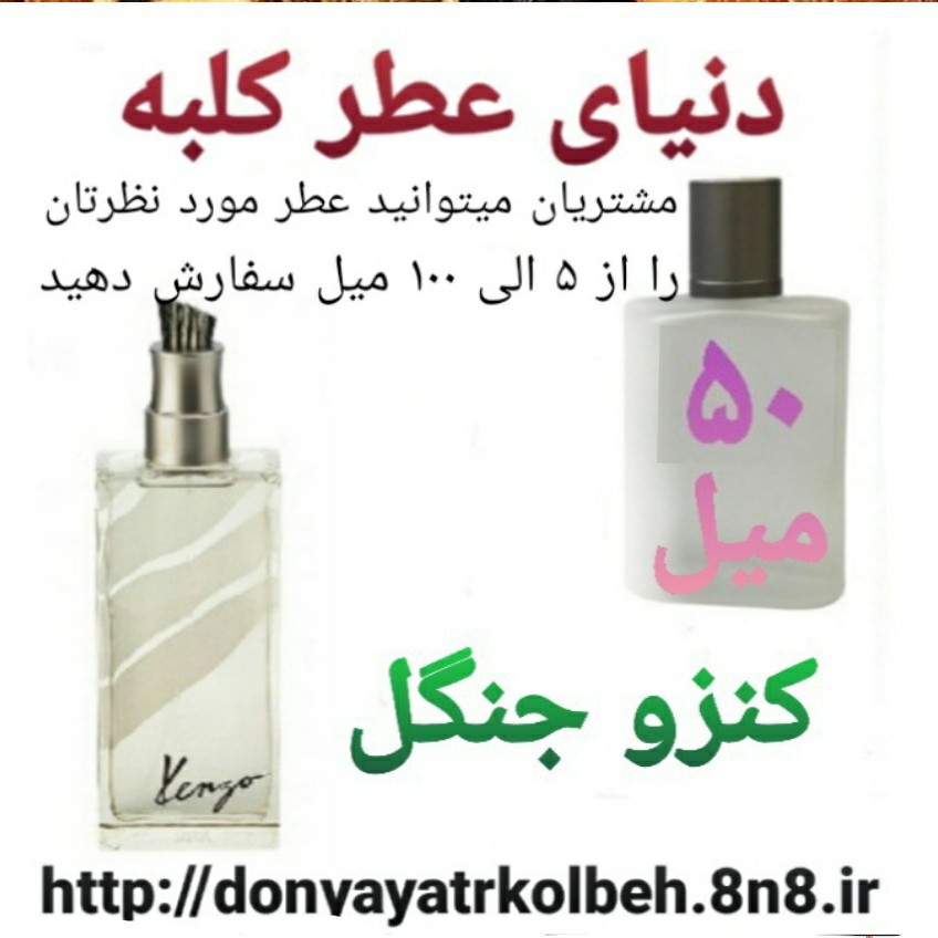 عطر کنزو جنگل 50 میل