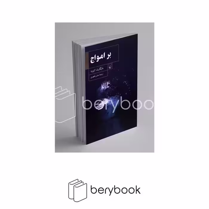 کتاب بر امواج / شومیز / رقعی / ققنوس