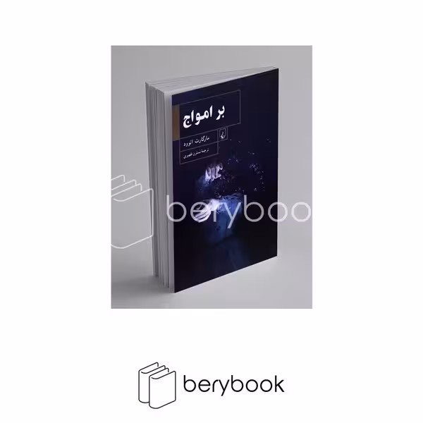 کتاب بر امواج / شومیز / رقعی / ققنوس