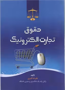 خرید کتاب حقوق تجارت الکترونیک — کتابسرای طه