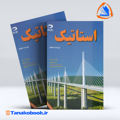 کتاب استاتیک مریام غلامرضا زارع پور انتشارات دانش نگار