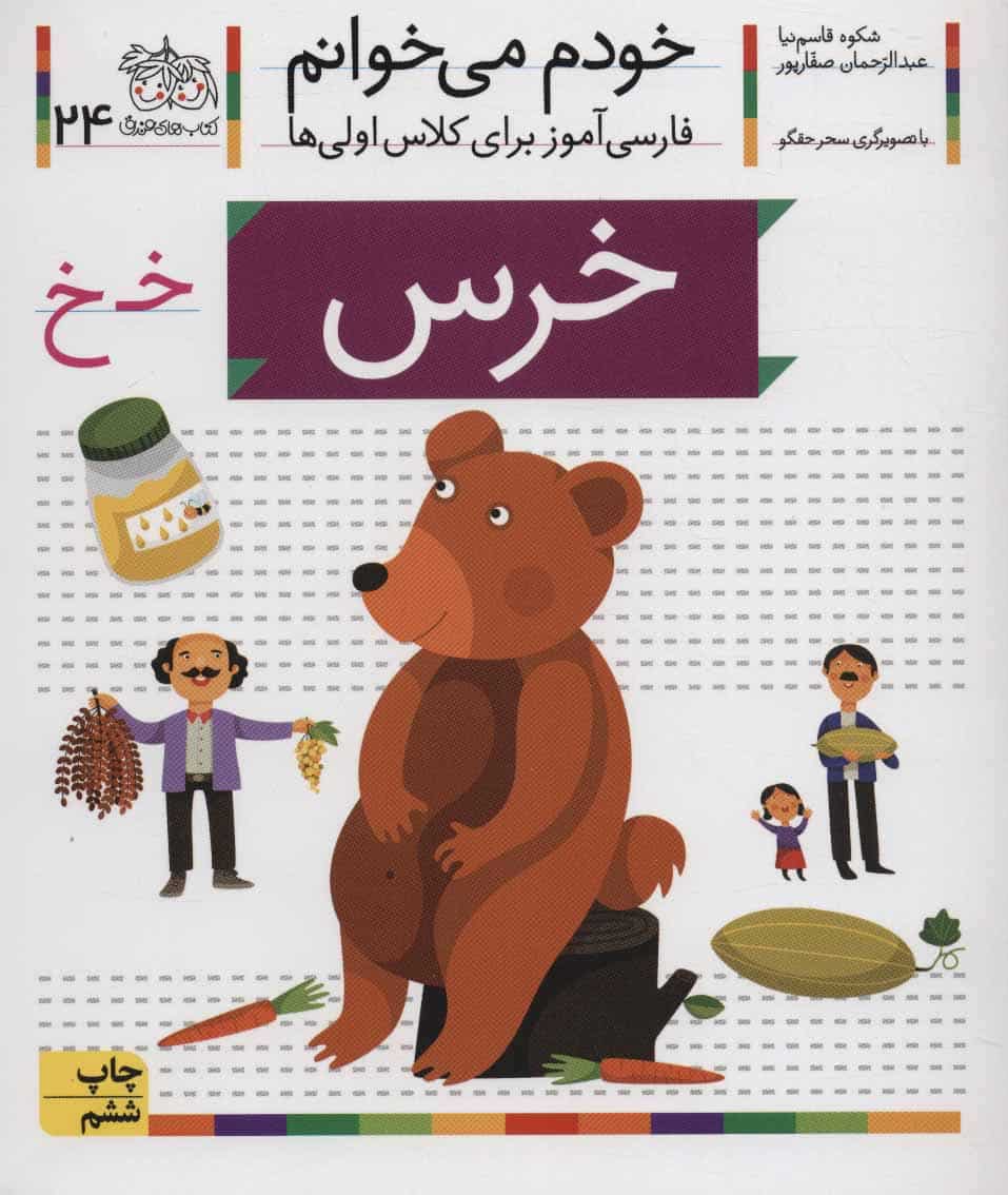 خودم می خوانم24 (فارسی آموز برای کلاس اولی ها)خرس - کتاب‌فروشی کوچه کتاب