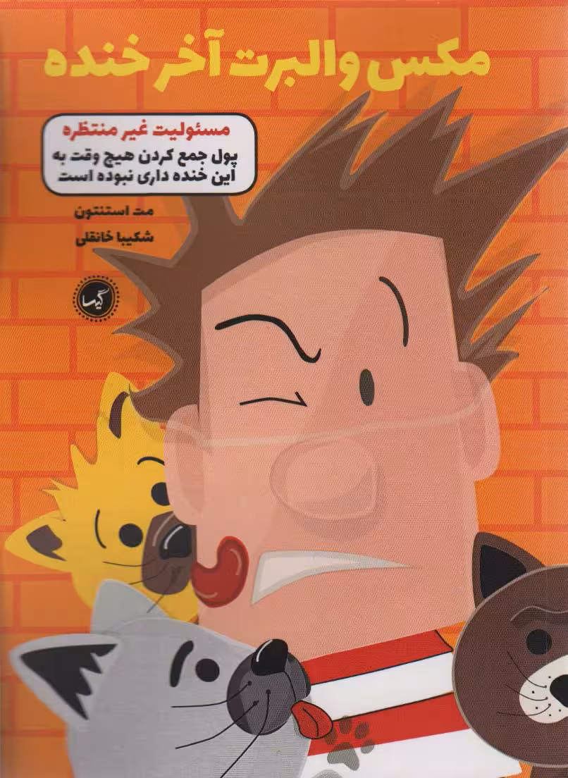 مکس والبرت آخر خنده 4 (مسئولیت غیر منتظره) - ناشربوک | خرید آنلاین کتاب