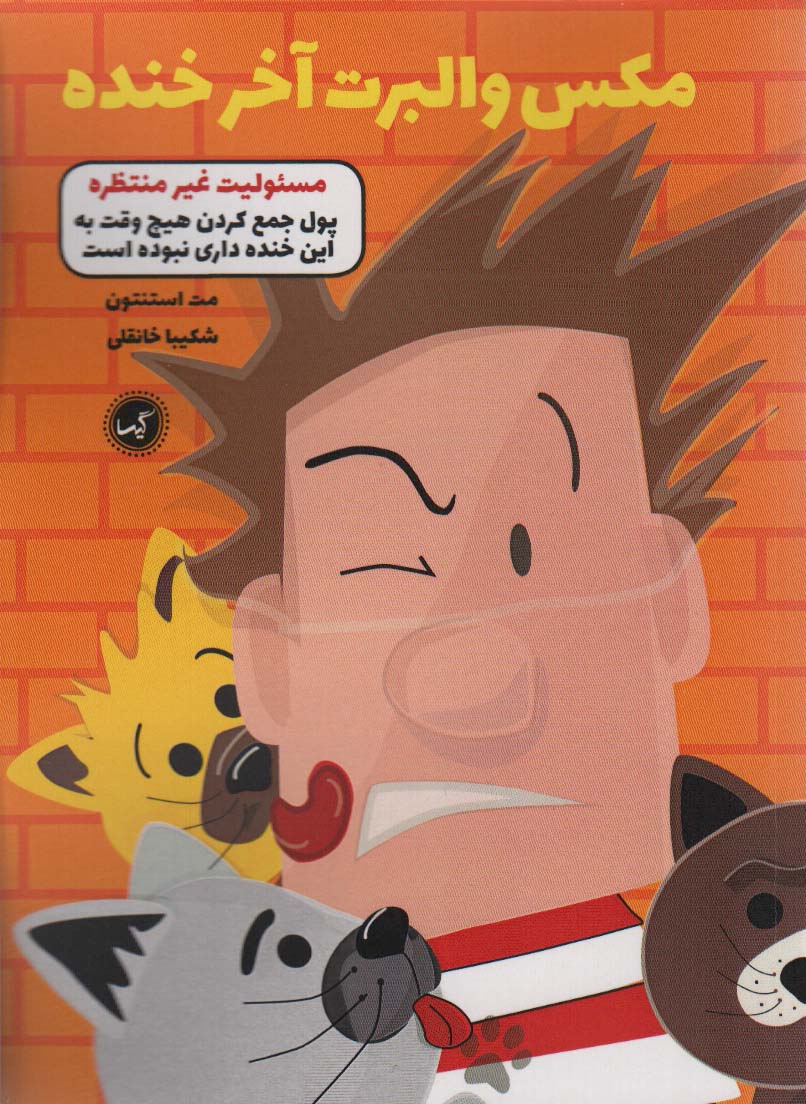 مکس والبرت آخر خنده 4 (مسئولیت غیر منتظره) - ناشربوک | خرید آنلاین کتاب