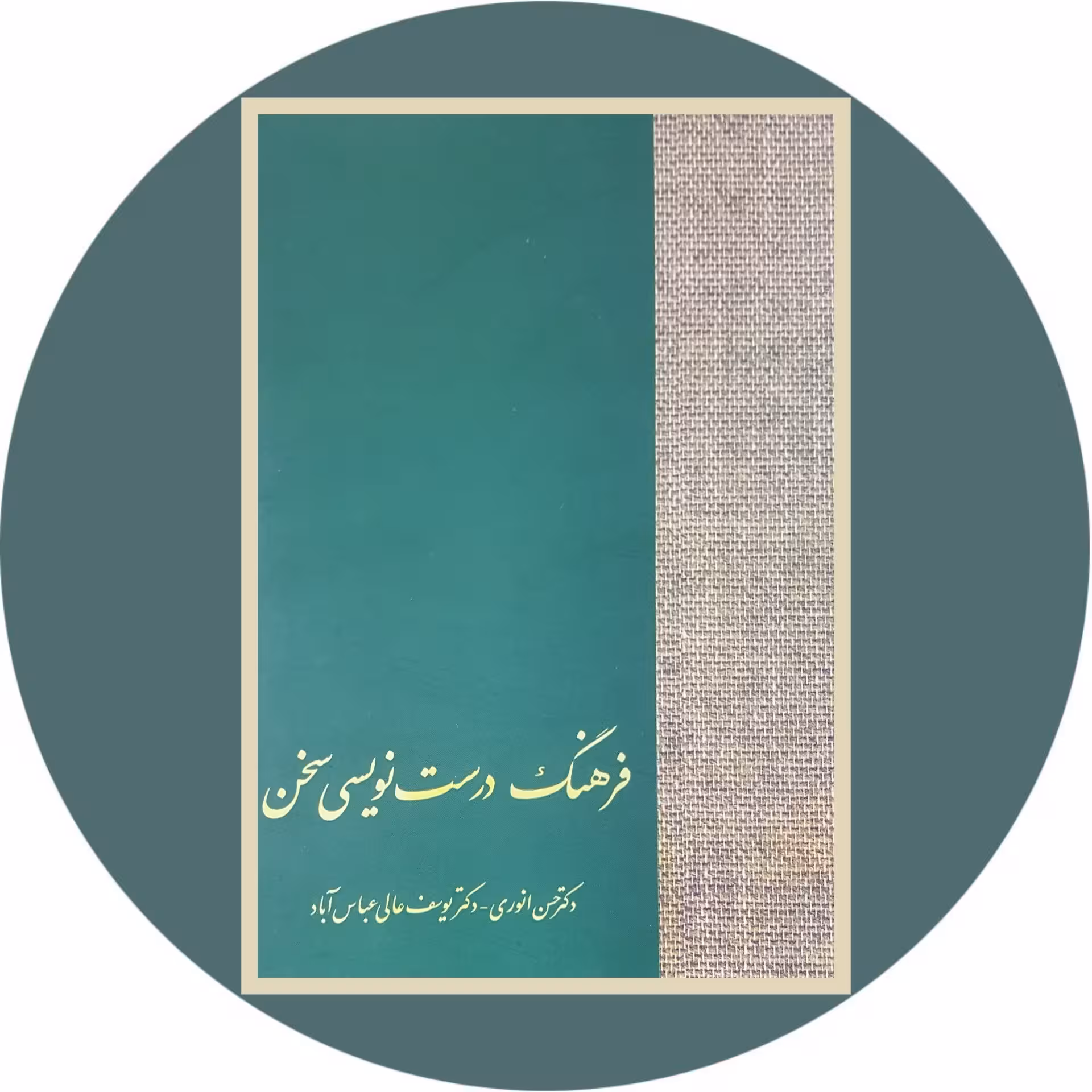 کتاب فرهنگ درست نویسی سخن | کتاب دایره قهوه ای