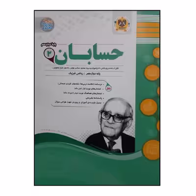 کتاب سوالات امتحانی حسابان 2 پایه دوازدهم ویژه 1401 اثر جمعی از نویسندگان انتشارات اسفندیار