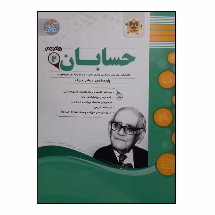 کتاب سوالات امتحانی حسابان 2 پایه دوازدهم ویژه 1401 اثر جمعی از نویسندگان انتشارات اسفندیار