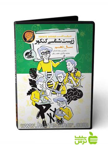 پکیج زیست شناسی کنکور دهم تجربی حرف آخر - سیب ترش - SibTorsh