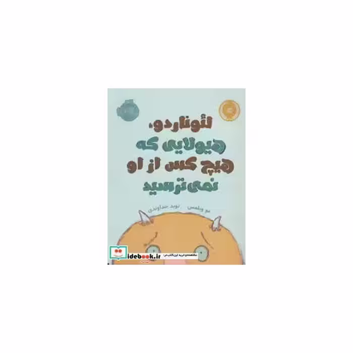 کتاب لئوناردو هیولایی که هیچ کس از او نمی ترسید