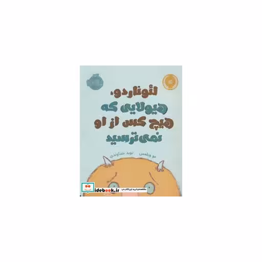 کتاب لئوناردو هیولایی که هیچ کس از او نمی ترسید