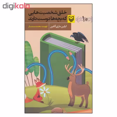 کتاب خلق شخصیت هایی که بچه ها دوست دارند اثر ایلین ماری آلفین نشر سوره مهر