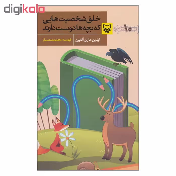 کتاب خلق شخصیت هایی که بچه ها دوست دارند اثر ایلین ماری آلفین نشر سوره مهر
