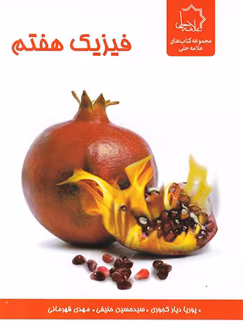 فیزیک هفتم علامه حلی