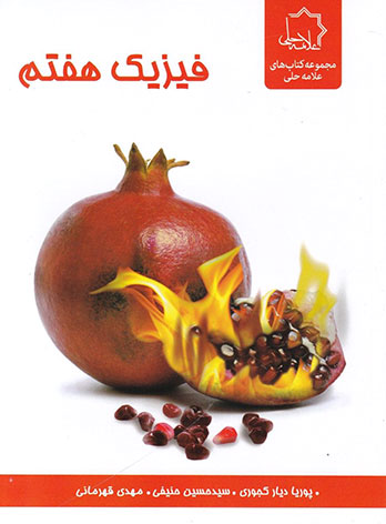 فیزیک هفتم علامه حلی